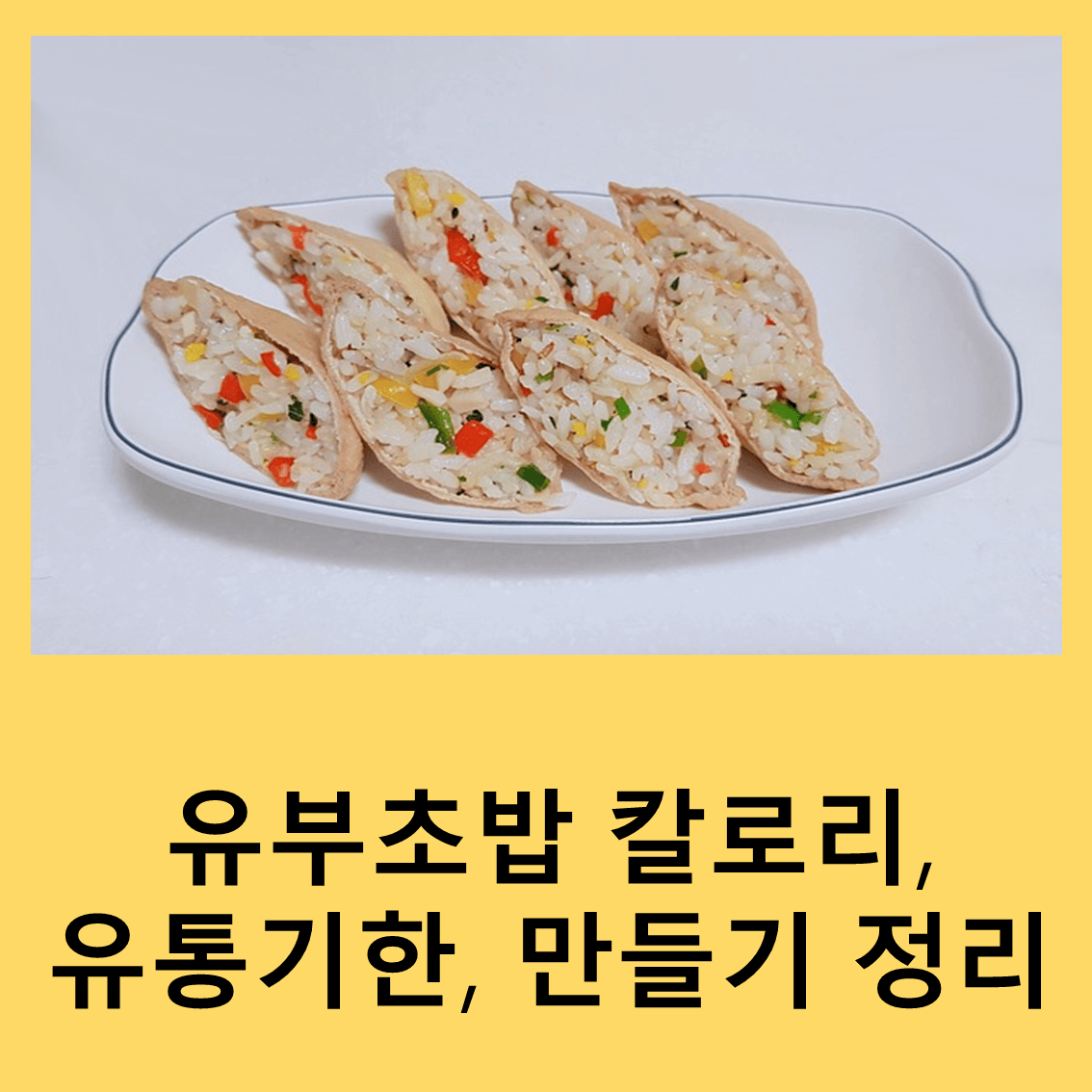 유부초밥