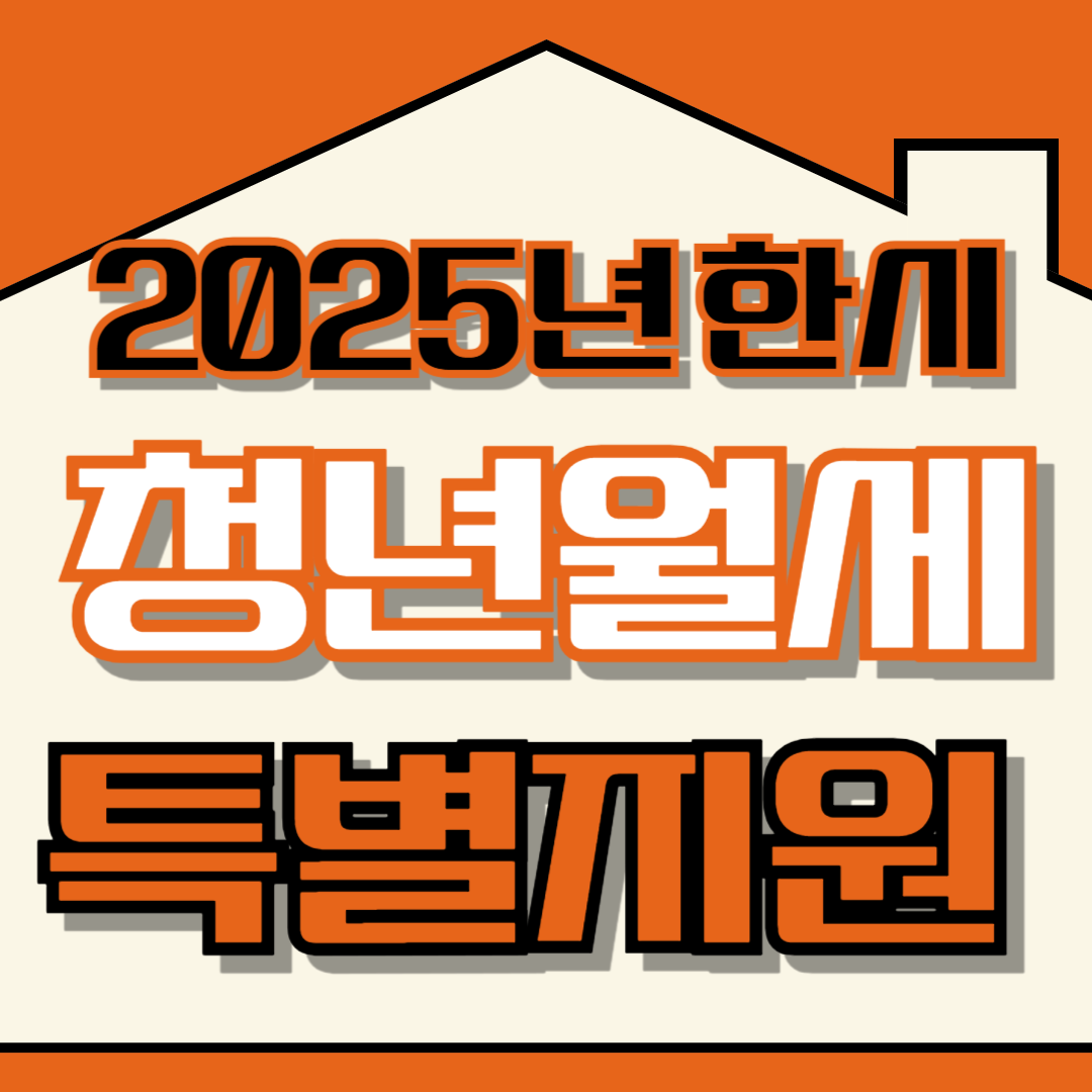 2025년 청년월세 한시 특별지원