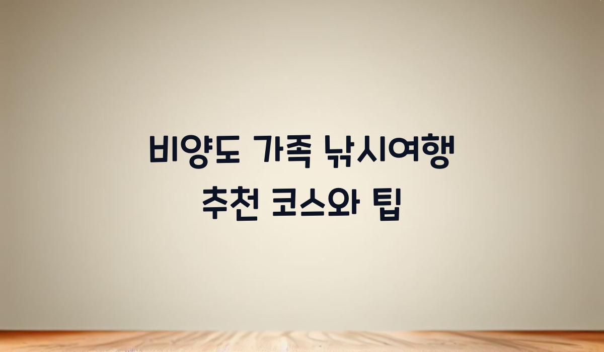 비양도 가족 낚시여행