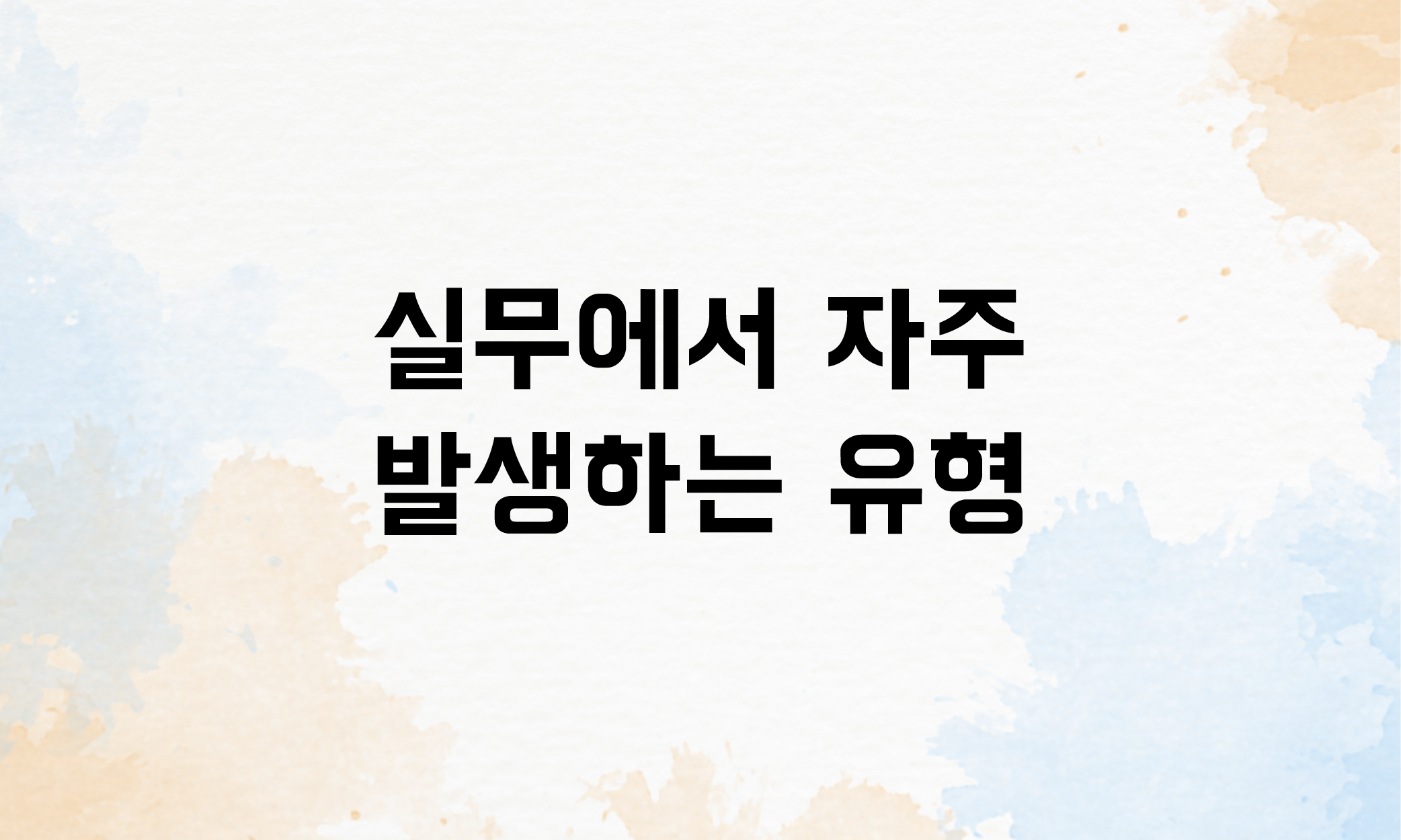 업무상재해 인정기준