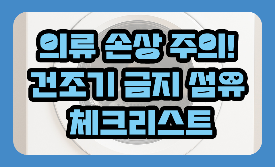 의류 손상 주의! 건조기 금지 섬유 체크리스트