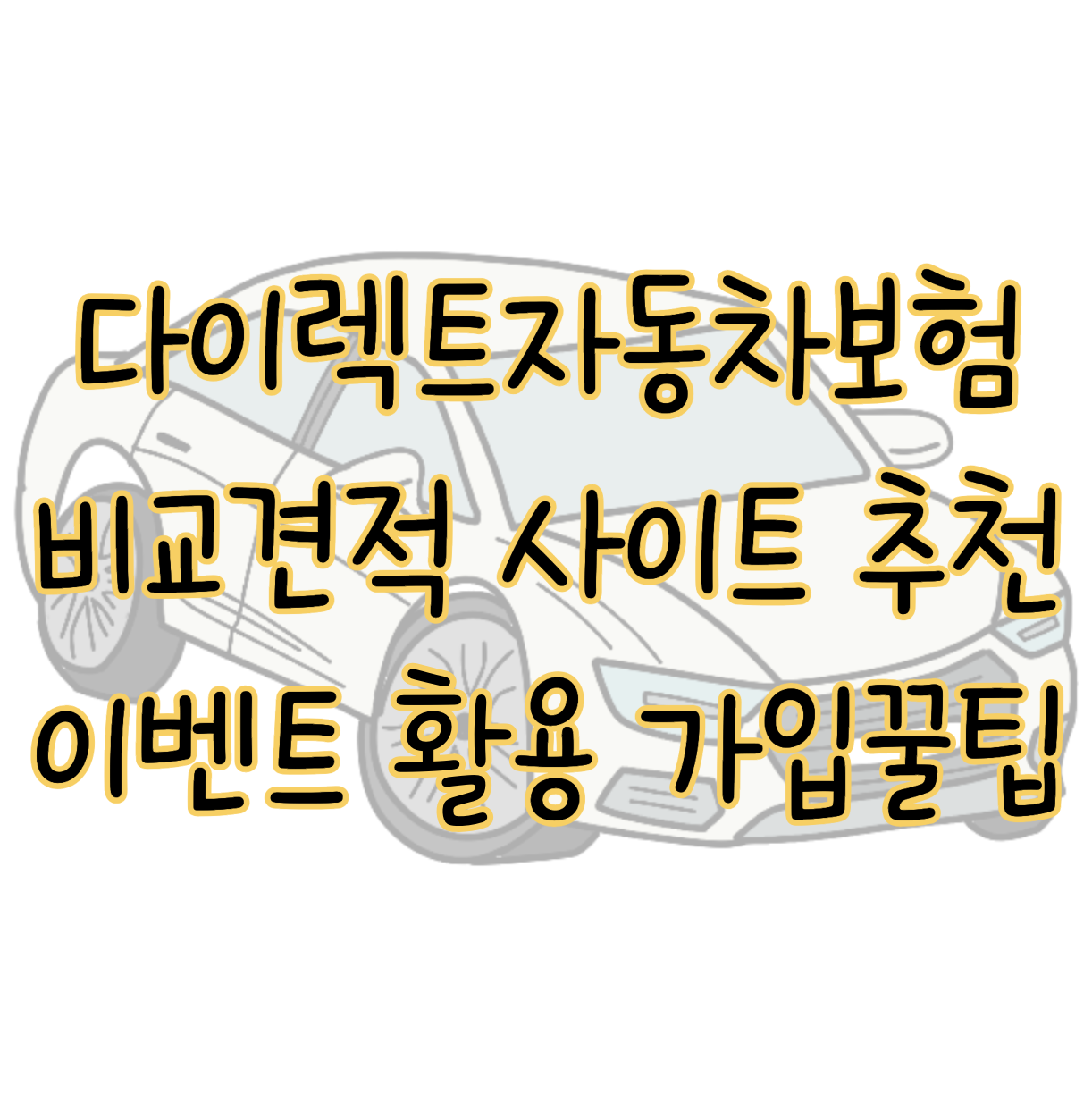 다이렉트자동차보험 비교견적 사이트 추천 이벤트 활용한 가입 방법 꿀팁 표지