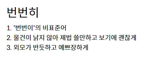 번번히