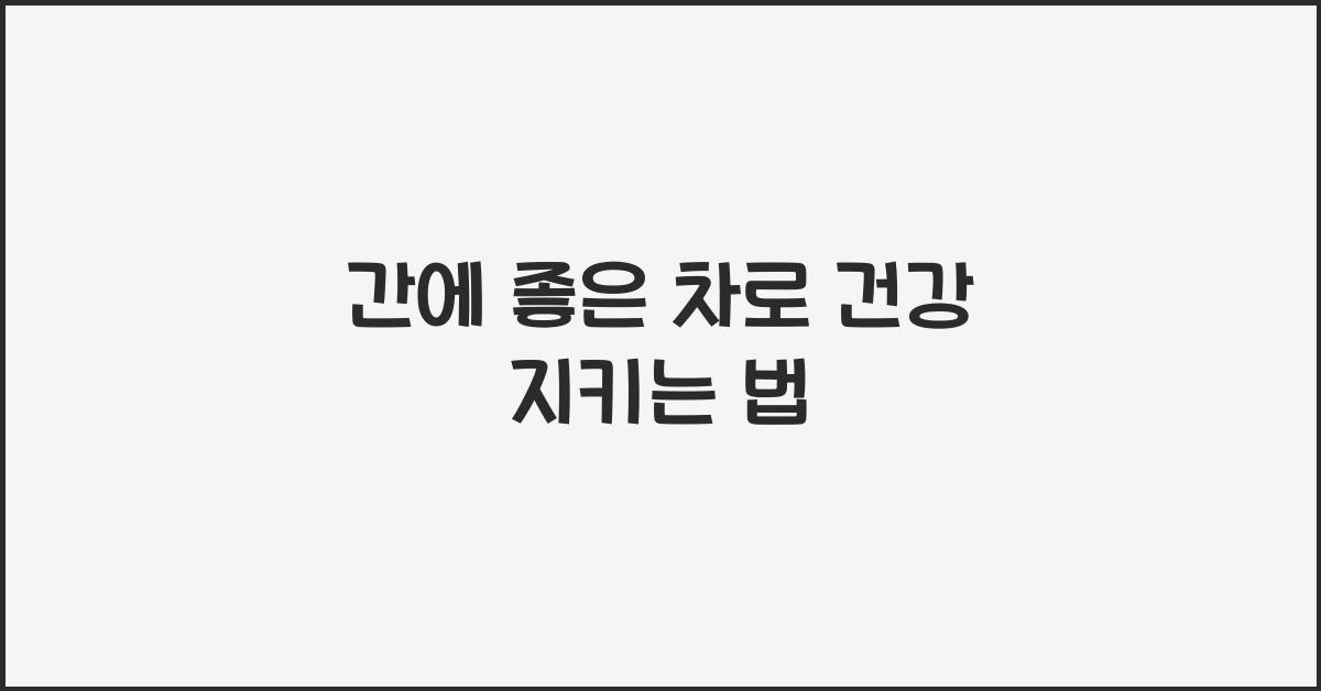 간에 좋은 차