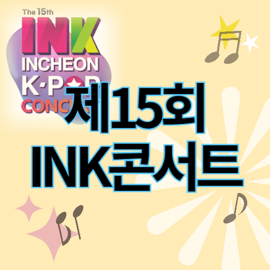 제15회_INK콘서트_썸네일