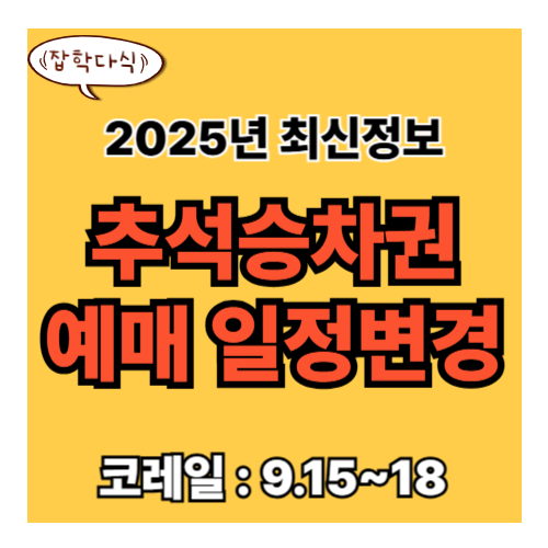2025 추석 승차권 예매 일정 변경, 꼭 알아두세요