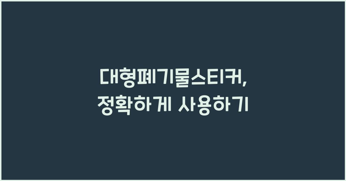 대형폐기물스티커