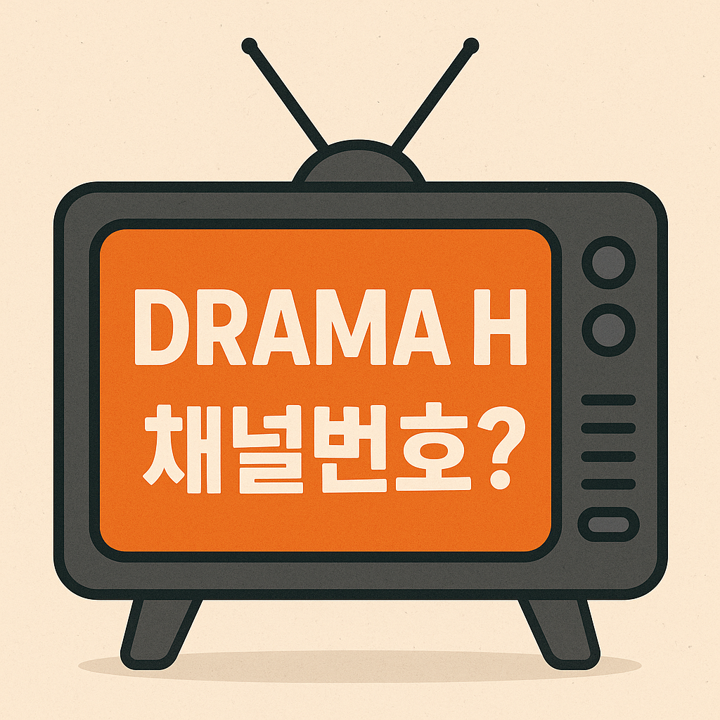 드라마H 채널번호