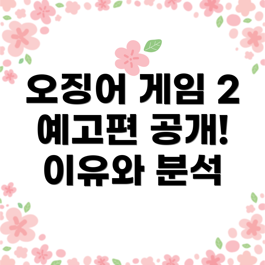 오징어 게임 시즌2