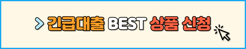 긴급대출 BEST 상품 신청하기