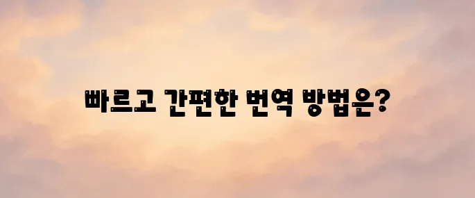 파파고(papago) 번역기 바로가기