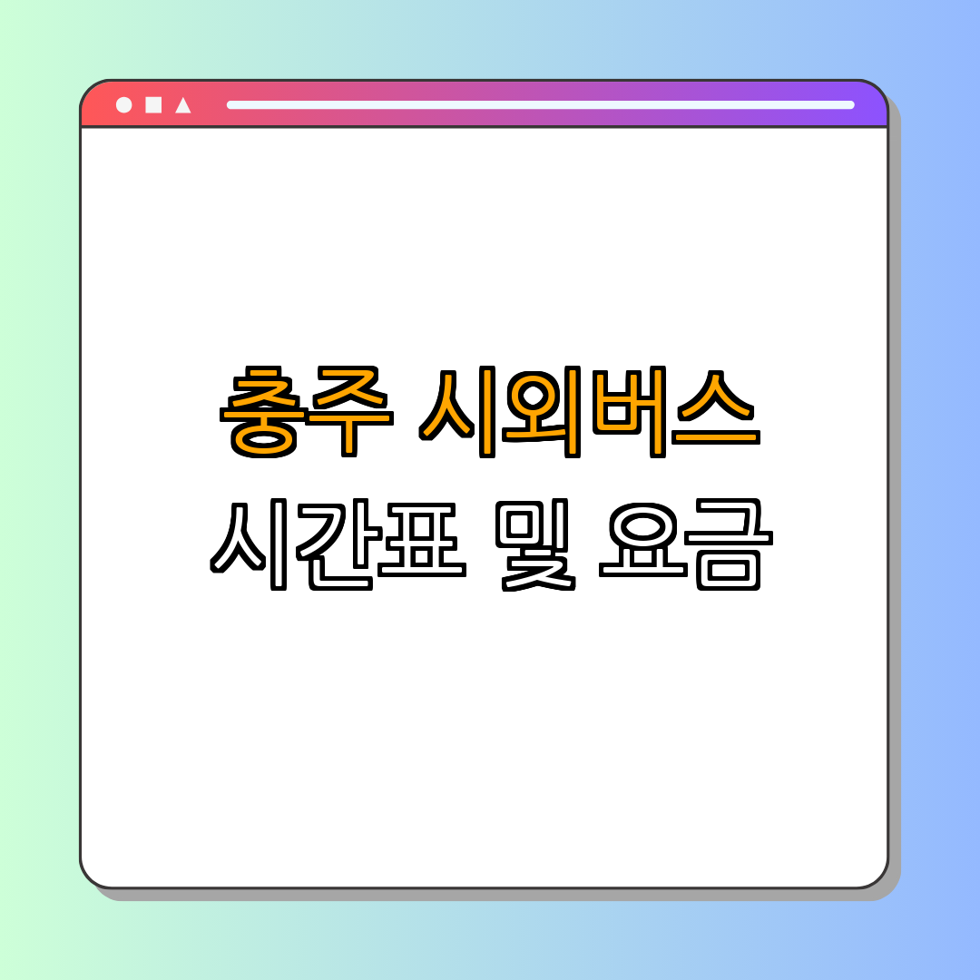 충주시외버스터미널 ｜ 시간표 확인 ｜ 요금 조회 ｜ 할인정보 ｜ 운행노선 ｜ 총정리