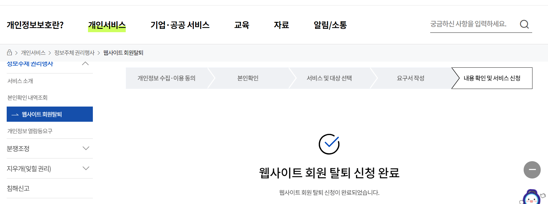 개인정보 포털 웹사이트 회원탈퇴