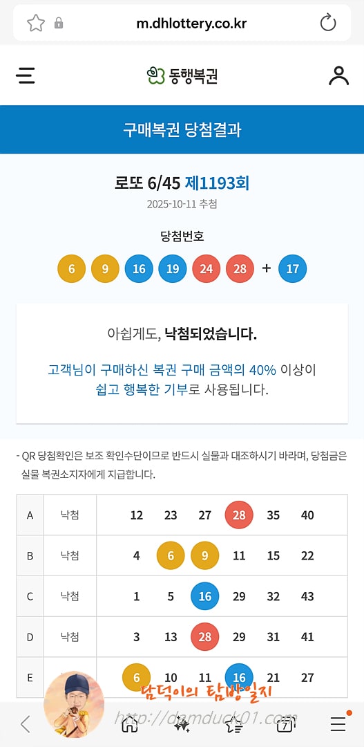 로또 6/45 제1193회 결과