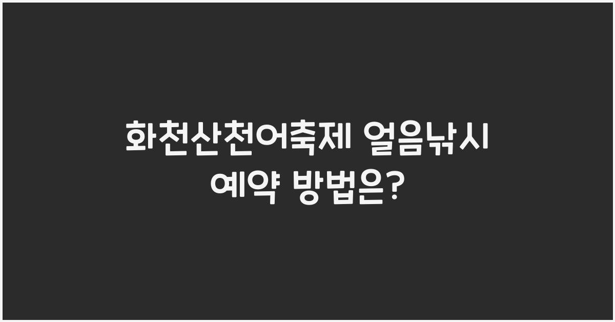 화천산천어축제 얼음낚시 예약