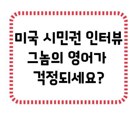 썸네일 - 시민권 인터뷰 영어 걱정