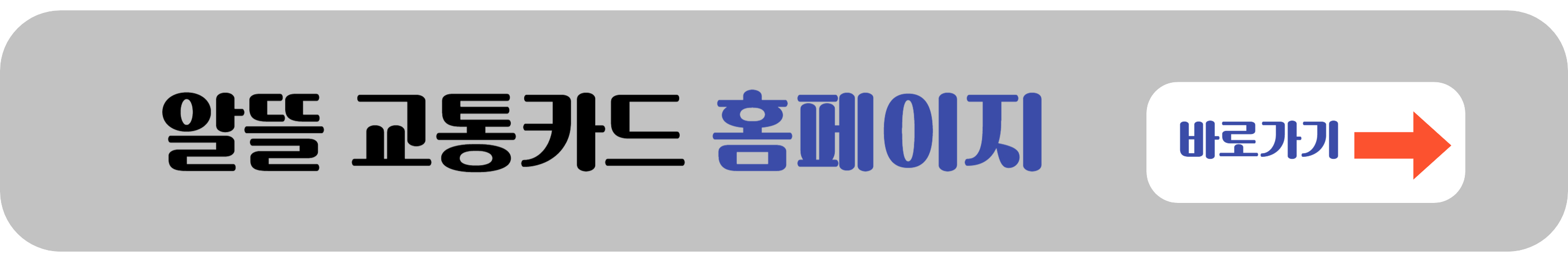 알뜰 교통카드 홈페이지