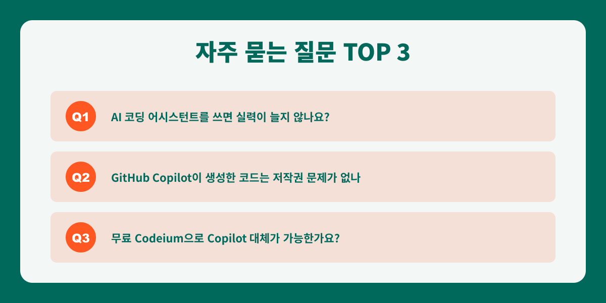 AI 코딩 자주 묻는 질문 인포그래픽