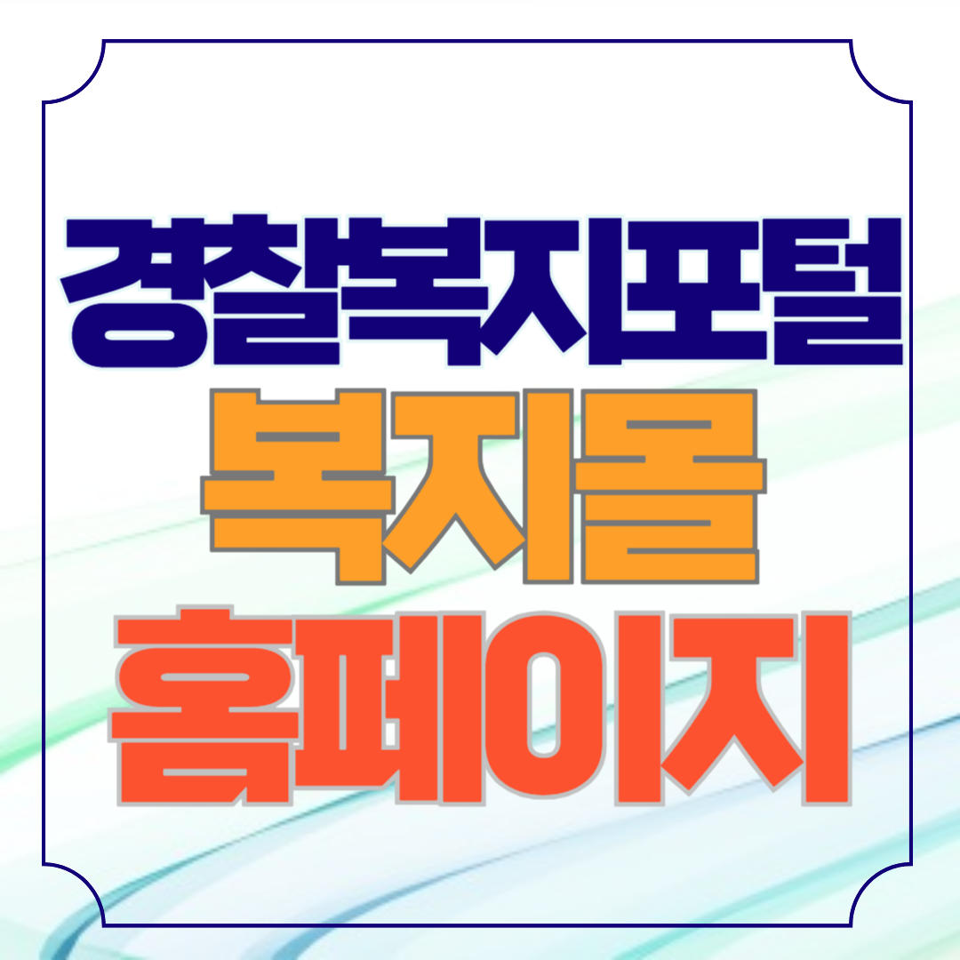 경찰복지포털 사이트 (이지엘) 바로가기