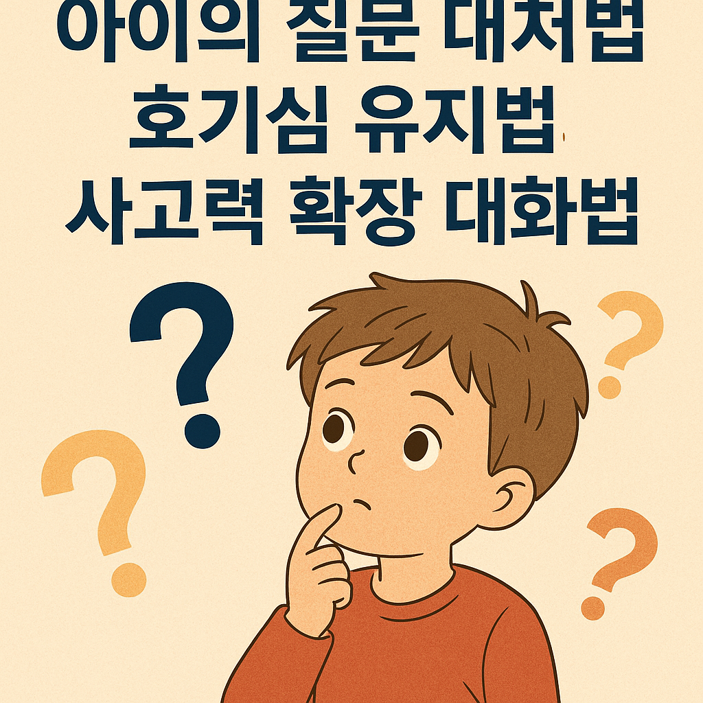아이의 질문 대처법, 호기심 유지법, 사고력 확장 대화법