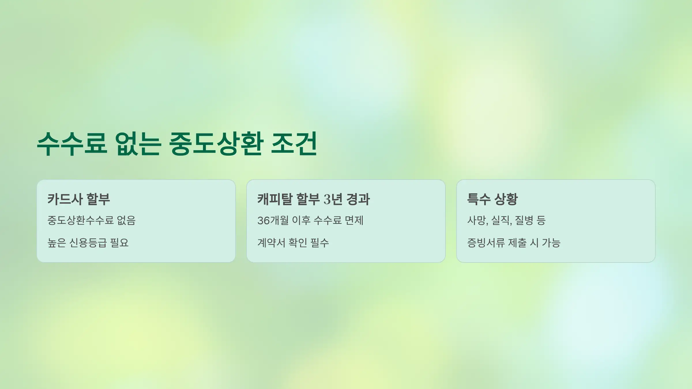 수수료 없이 중도상환 가능한 조건