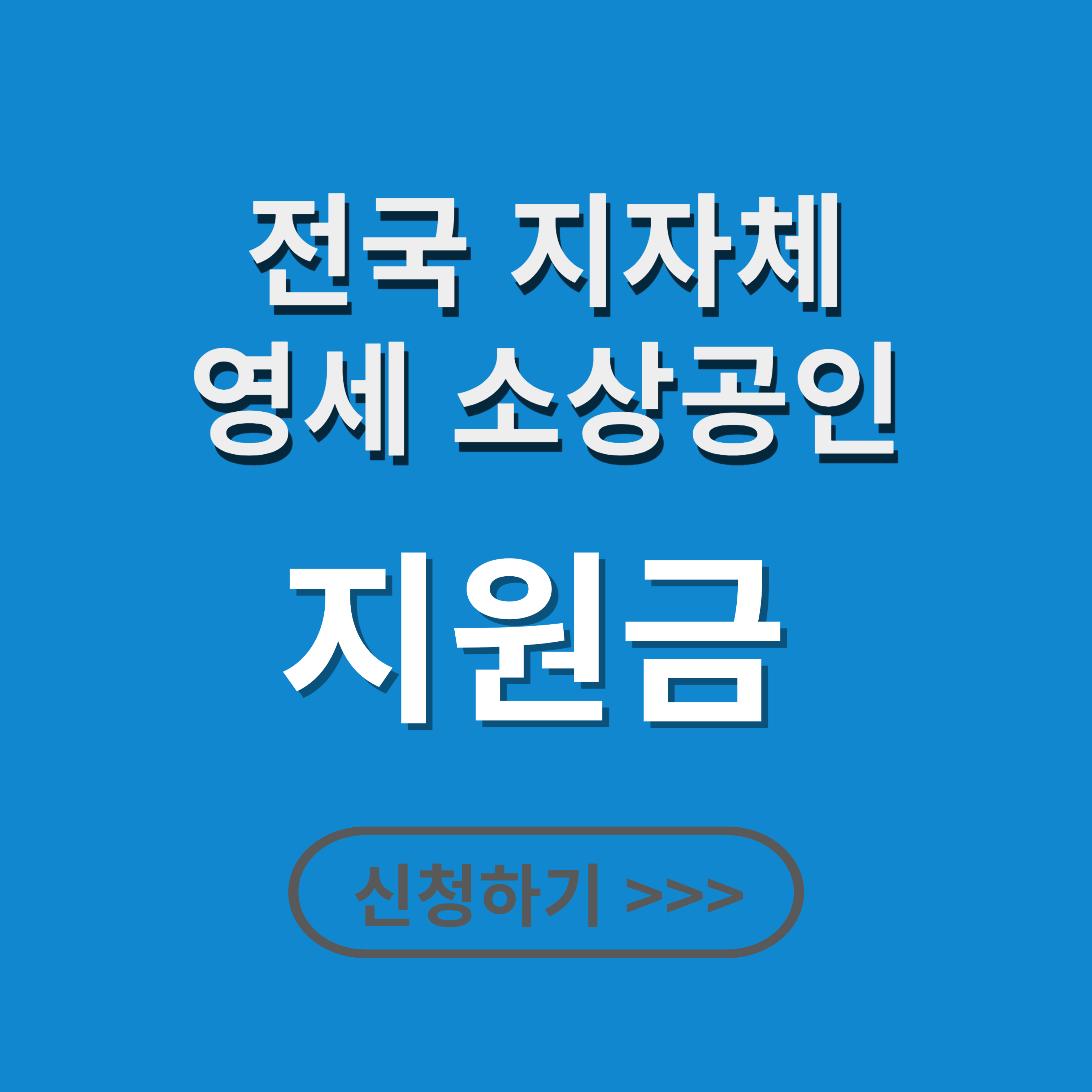 2025 영세 소상공인 공공요금 30만 원 신청 방법