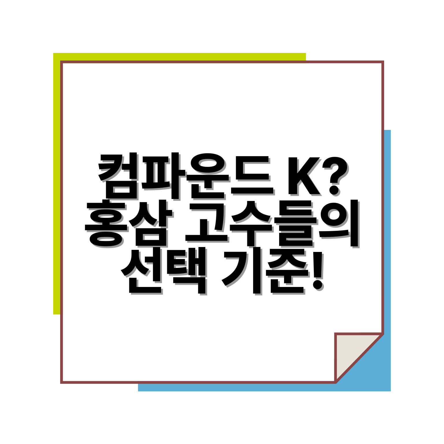 컴파운드 K? 홍삼 고수들의 선택 기준!