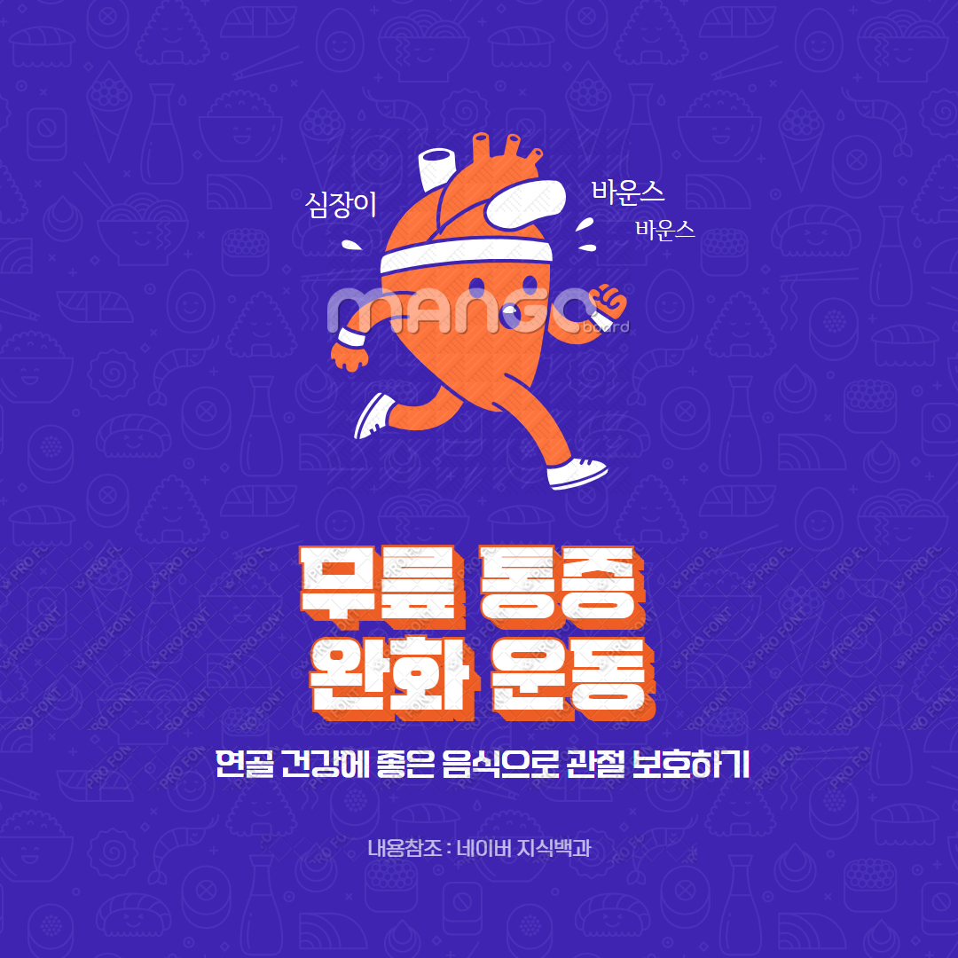 무릎 통증 완화 운동