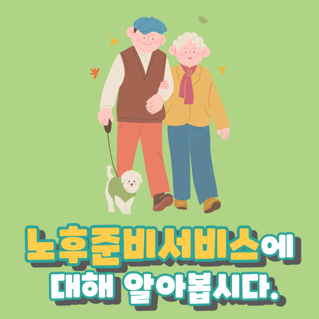 노후준비서비스
