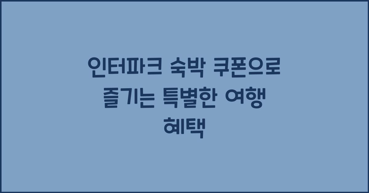 인터파크 숙박 쿠폰