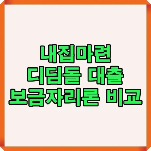 내집마련을 준비하는 사람들을 위해 디딤돌대출과 보금자리론의 금리, 한도, 조건을 비교 분석하는 안내용 인포그래픽 이미지입니다.