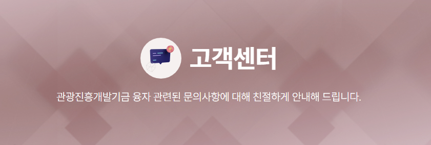 관광진흥개발기금 융자 문의사항 사이트