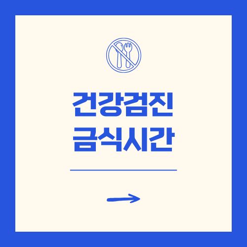 건강검진 금식시간 위 대장 내시경 피검사