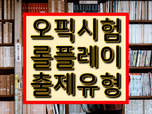 오픽 시험 롤플레이 유형과 기출문제 유형