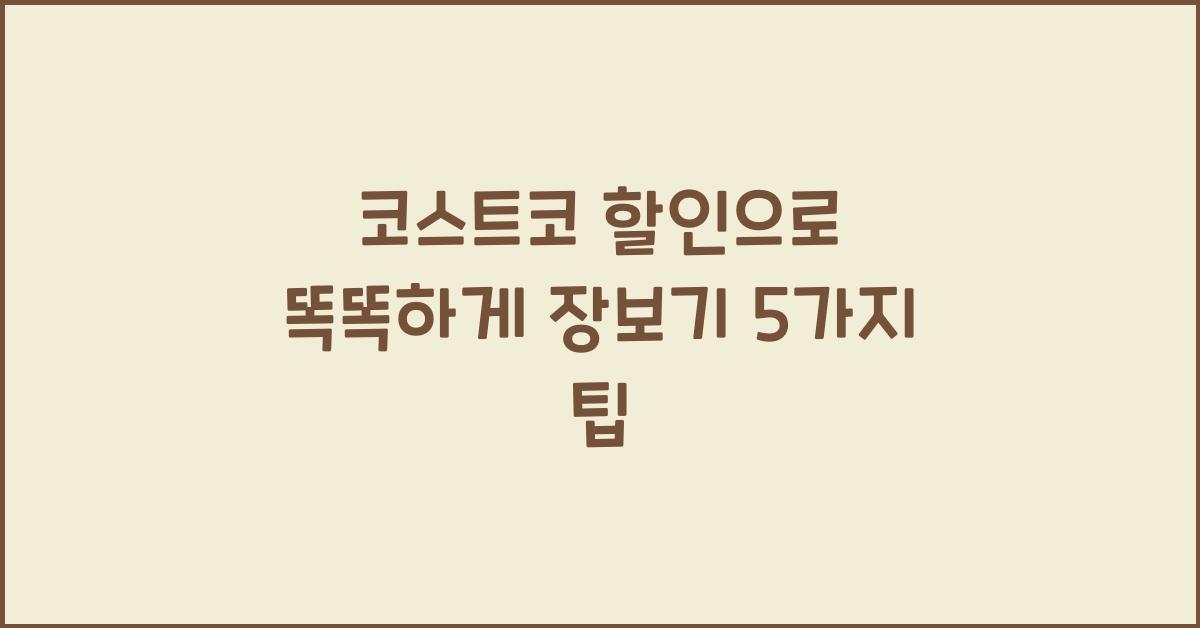 코스트코 할인