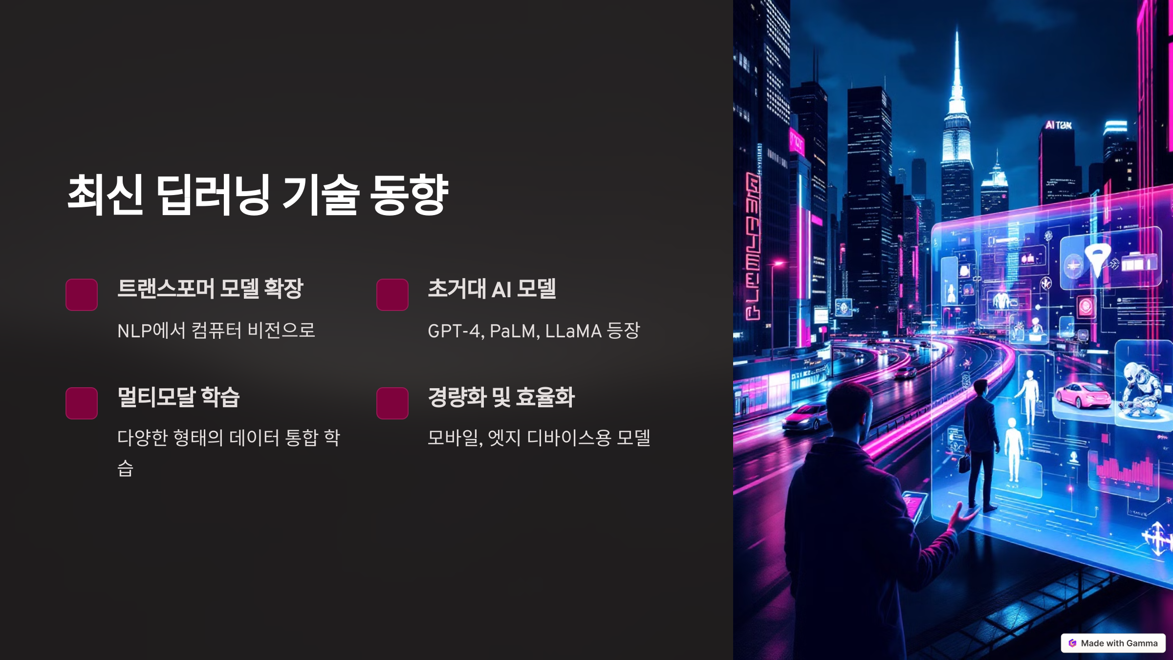 최신 딥러닝 기술 동향