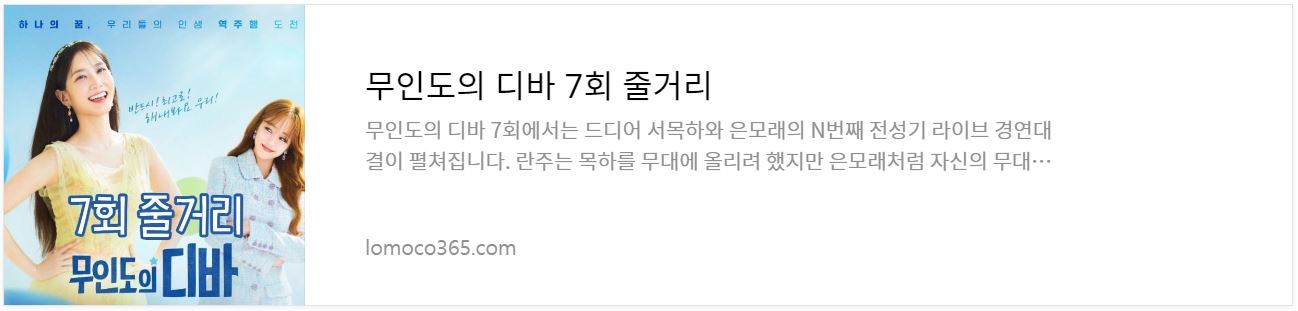 무인도의디바_7회줄거리