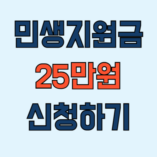 25만원-민생지원금-신청