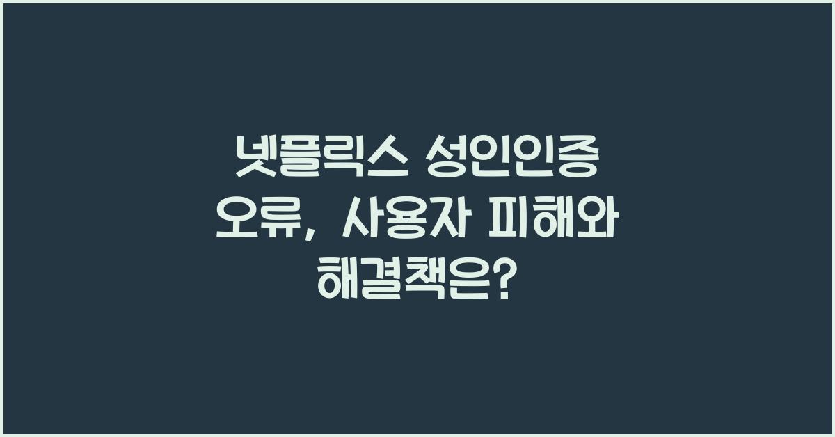 넷플릭스 성인인증 오류