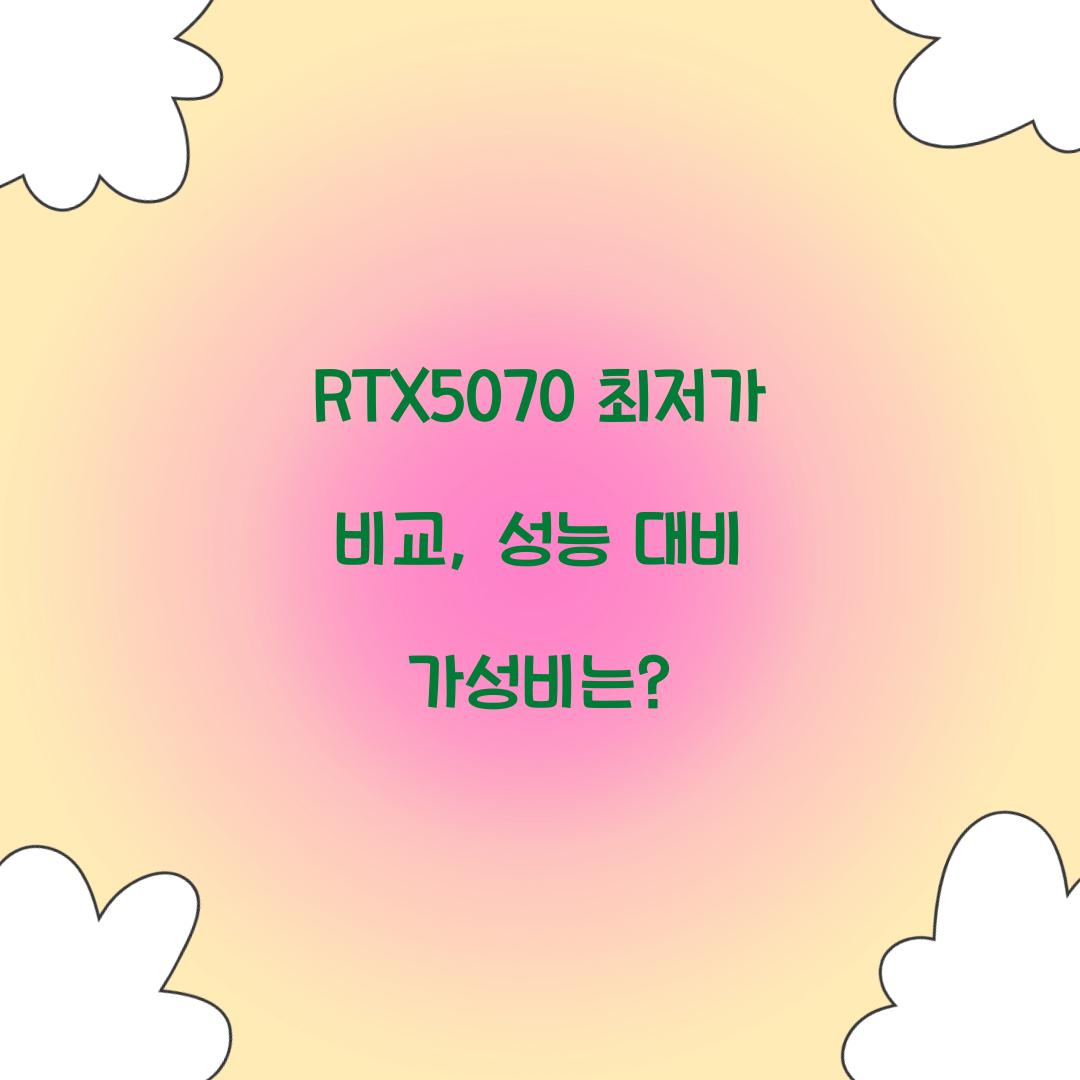 RTX5070 최저가