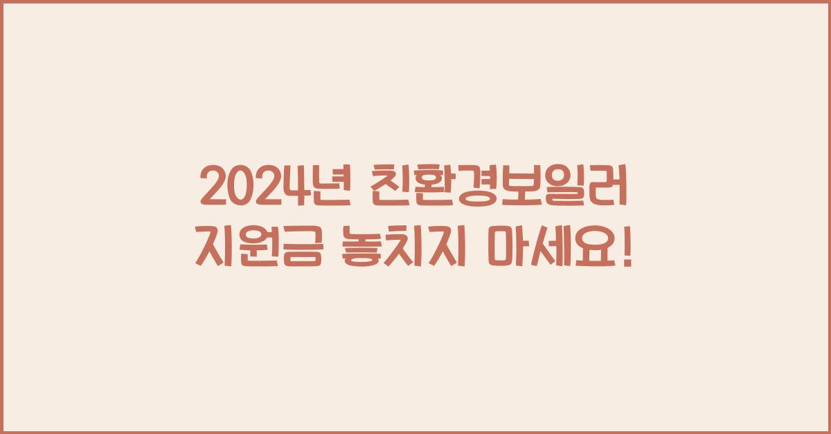 친환경보일러 지원금