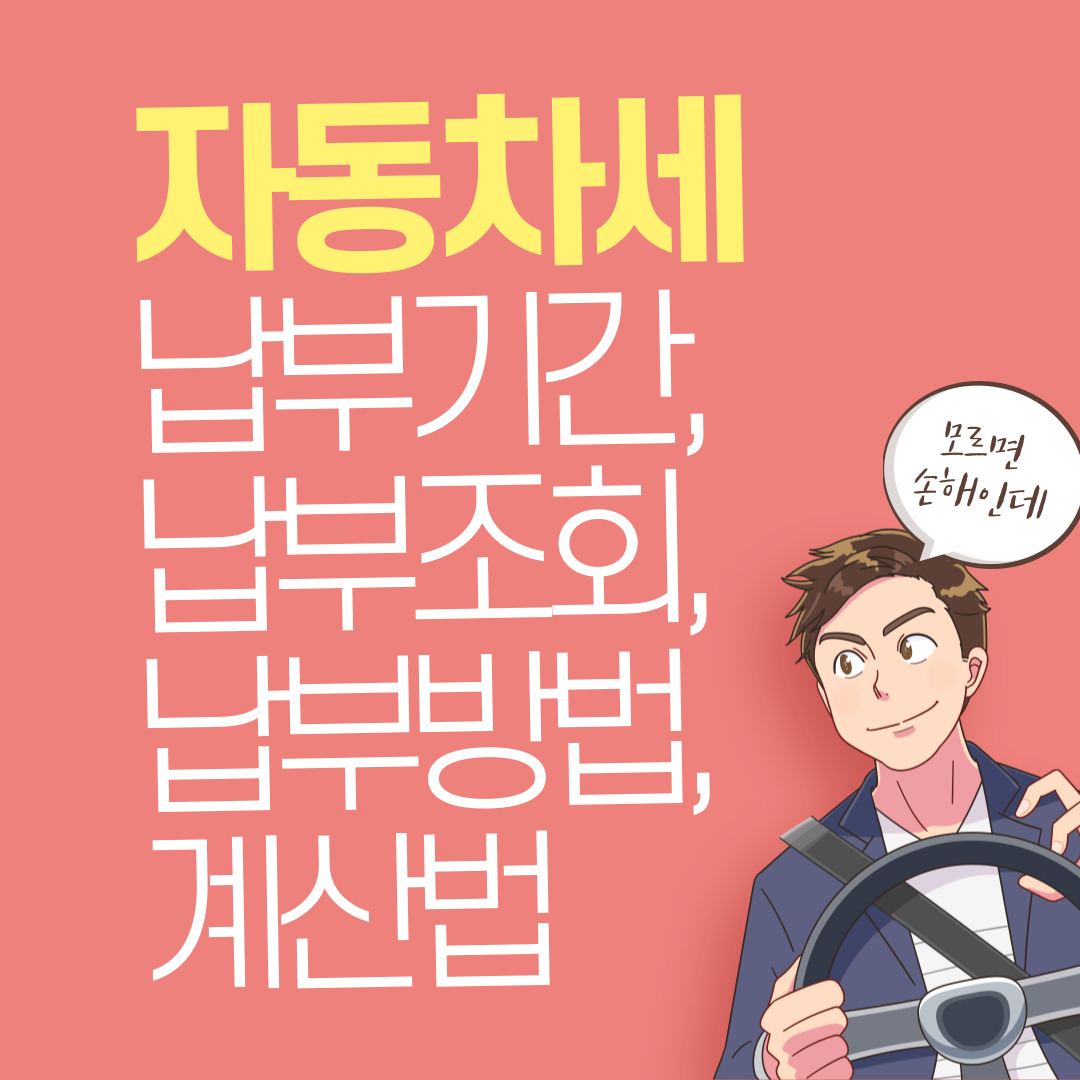 자동차세 납부기간, 납부조회, 계산법, 납부방법