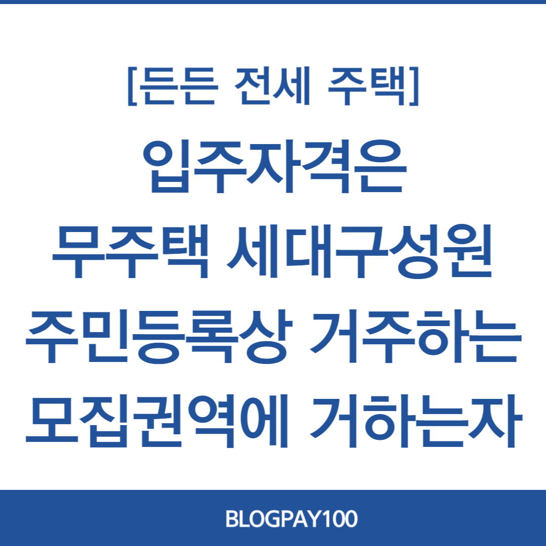 든든전세주택 신청방법, 신청일정