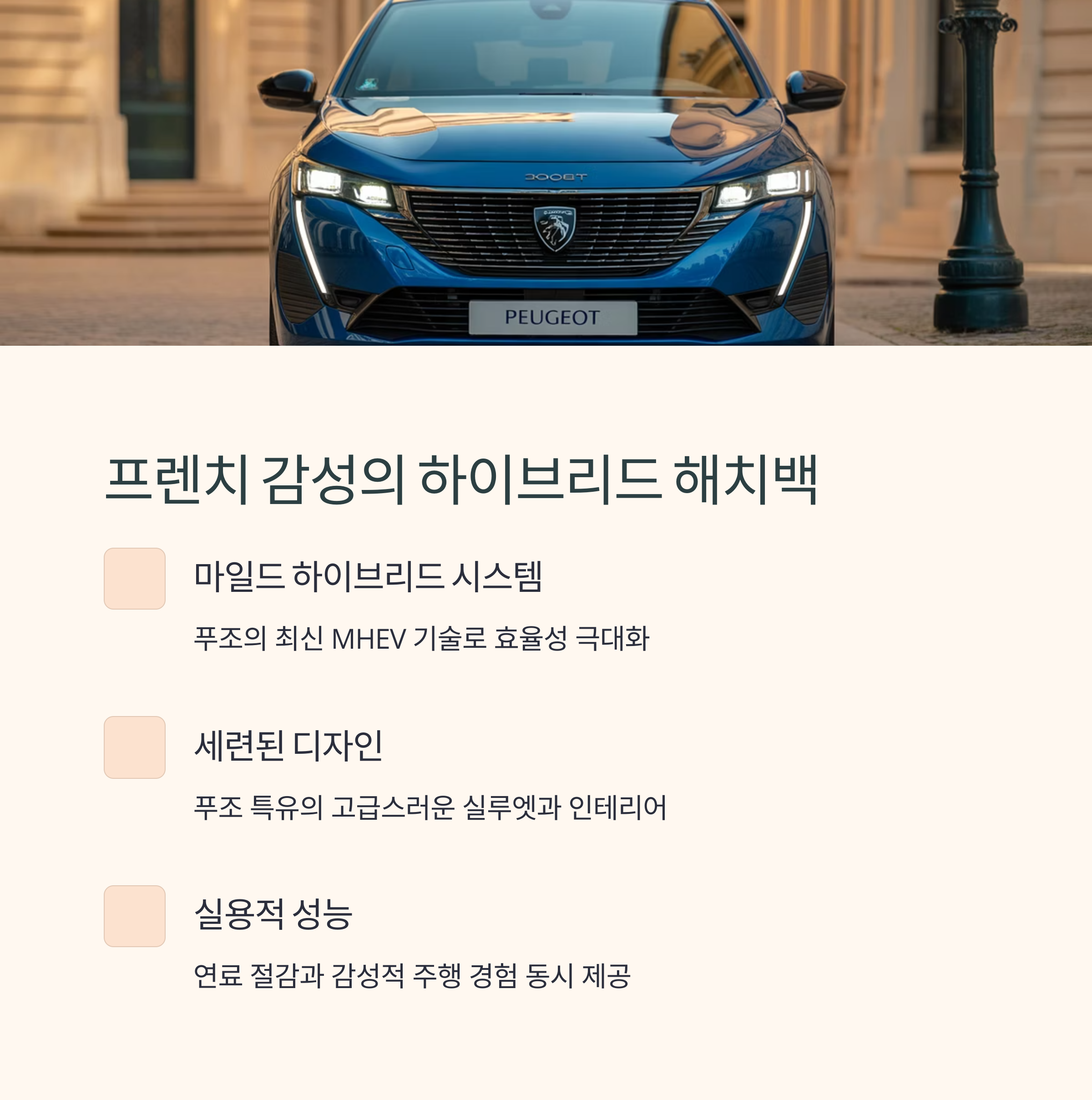 푸조 308 마일드 하이브리드