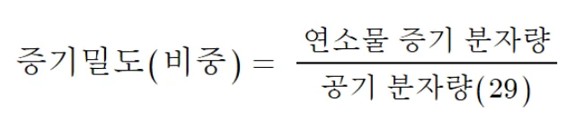 증기밀도 공식