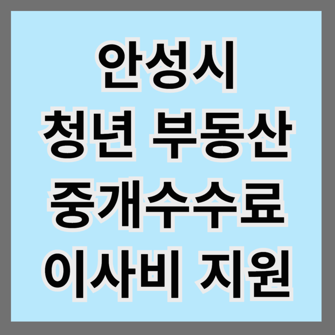 안성시 청년 부동산 중개수수료 및 이사비 지원