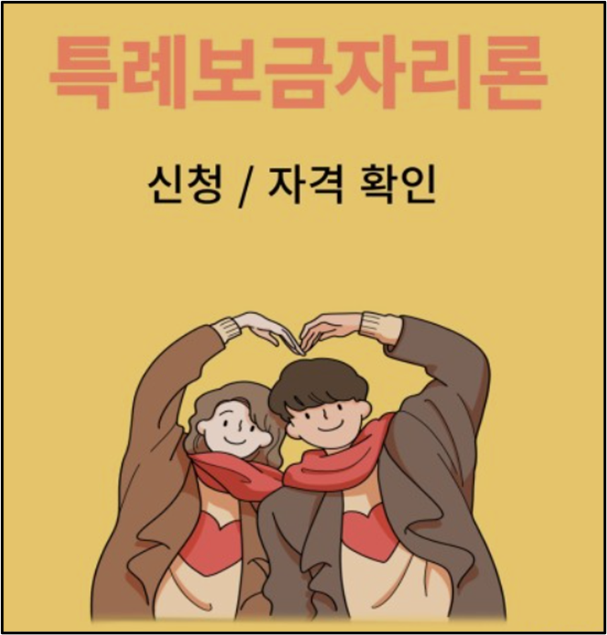 특례보금자리론-신청방법-자격