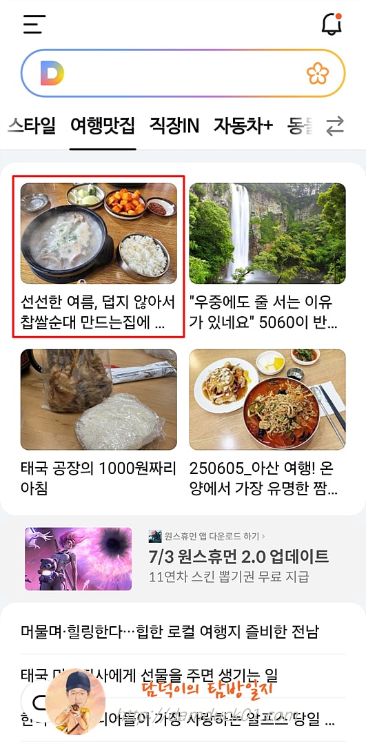 2025년 6월 27일 다음 모바일 여행맛집 채널