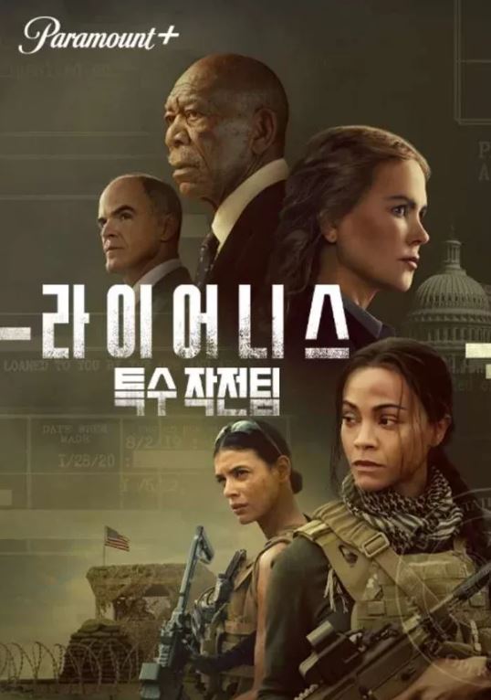 파라마운트 라이어니스 특수작전팀 조 샐다나