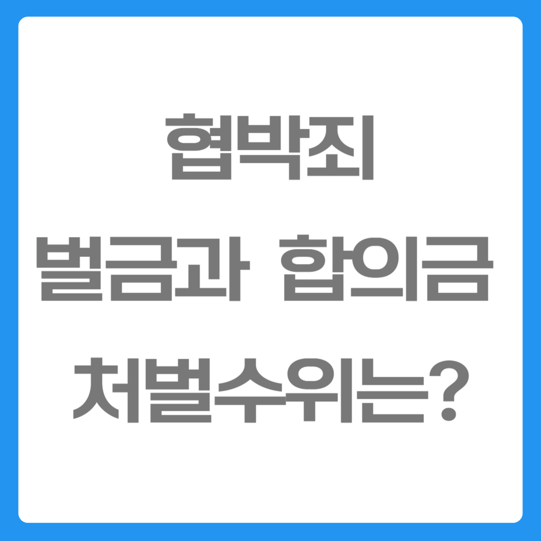 협박죄벌금및합의금